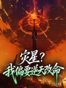 梨宝萧烬之小说灾星？我偏要逆天改命全文阅读