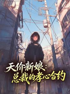 主角是温软顾晏琛的小说-天价新娘:总裁的孝心合约完整章节阅读