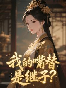 我的嘴替是继子?宿枝江引歌无广告在线阅读