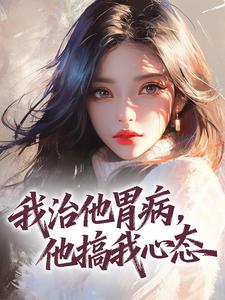 主角姜洄陈述白小说完整版最新章节-我治他胃病,他搞我心态免费阅读全文