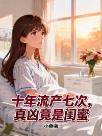十年流产七次,真凶竟是闺蜜苏晴陆峰全章节完结版在线阅读