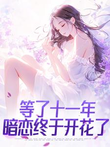 等了十一年,暗恋终于开花了完整版-林烬雪霍司律在线全文阅读