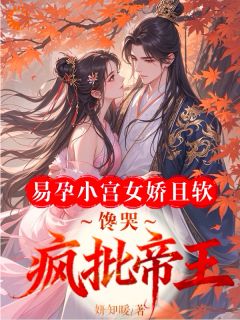 全网首发完整小说易孕小宫女娇且软,馋哭疯批帝王主角苏眠萧衍在线阅读-暗夜阅读网