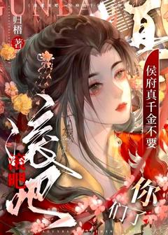 (热推新书)滚吧滚吧,侯府真千金不要你们了姜妤君九言无弹窗阅读