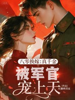 爆款小说八零换嫁:真千金被军官宠上天在线阅读-林窈贺钦舟免费阅读-暗夜阅读网
