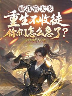 （全本）嫌我管太多，重生不收徒你们怎么急了？主角唐枭秦月全文目录畅读