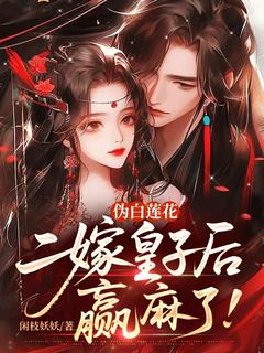 (热推新书)伪白莲花二嫁皇子后,赢麻了!阮允棠贺启洲无弹窗阅读