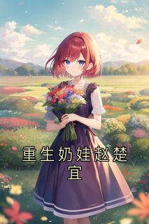 值得熬夜看完的重生奶娃赵楚宜小说阅读