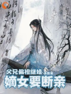 良心推荐忍够十年！恶魔家人我全踹了小说试读