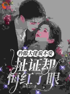 主角文筝邵庭风小说完整版最新章节-求放过，这大佬心思比病人难猜免费阅读全文