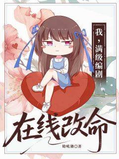 白暮秋瑶池我,满级编剧,在线改命全章节免费阅读