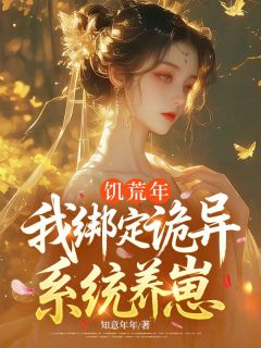 主人公姜婼宋昭泽小说饥荒年，我绑定诡异系统养崽在线全文阅读