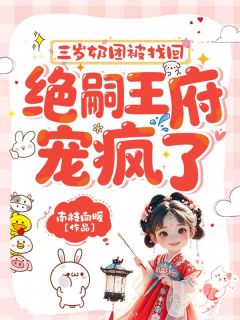 三岁奶团被找回,绝嗣王府宠疯了小说最新章节-主角萧知暖萧擎苍全文免费阅读