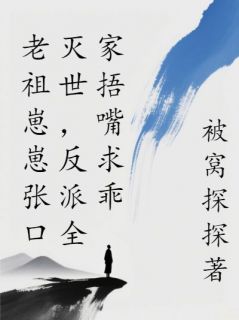 快手热文老祖崽崽张口灭世,反派全家捂嘴求乖厉芝芝程文元小说推荐