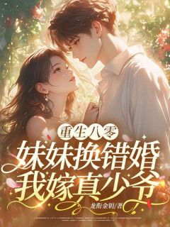 夏雨薇陆云深是哪本小说主角 重生八零：妹妹换错婚，我嫁真少爷免费全章节阅读