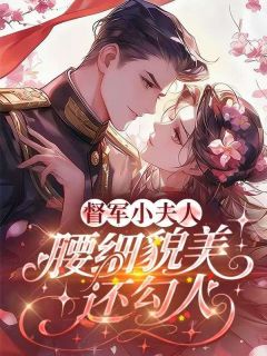 江浸月晏山青小说章节目录阅读-督军小夫人，腰细貌美还勾人在哪免费看