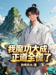 好书推荐我魔功大成,正道全慌了宋思孙梦雨全文在线阅读