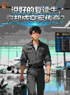 高质量小说说好的复读生,你却成空军传奇?在线试读