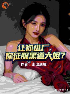 林飞苏小酥主角的小说完结版让你进厂，你征服黑道大姐？全集