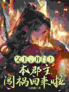 好看的父王,开门!本郡主闯祸回来啦小说,主角叶琼裴琰最新章节阅读