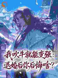 抖音我吹牛就能变强：退婚后你后悔啥？txt小说阅读