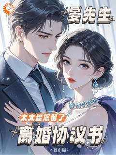 好书推荐晏先生,太太给您留了离婚协议书向云莞晏承序全文在线阅读