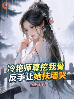 冷艳师尊挖我骨，反手让她扶墙哭小说(完整版)-苏云峰沈傲雪章节阅读