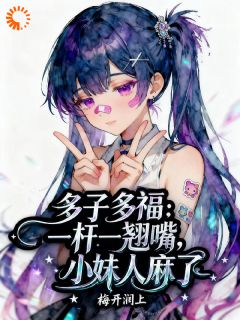 老书虫书荒推荐多子多福:一杆一翘嘴小妹人麻了txt小说阅读