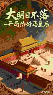 大明日不落,开局治好马皇后免费小说作者北极熊大人全文阅读