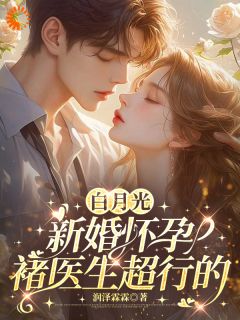 白月光新婚怀孕，褚医生超行的完整版-盛凌紫褚洺弈在线全文阅读