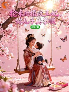 抢来的摄政王妃,你儿子真孝顺免费阅读全文,主角苏洛洛萧绝小说完整版-暗夜阅读网