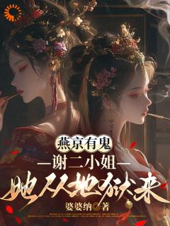 谢久卿燕京主角小说燕京有鬼：谢二小姐她从地狱来抖音文免费阅读全文