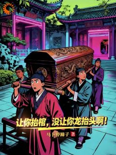 全网首发完整小说让你抬棺，没让你龙抬头啊！主角陈义胖三在线阅读