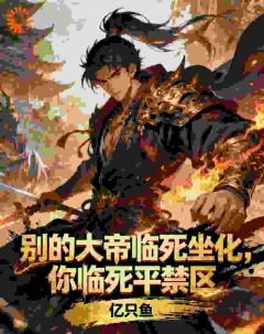 强烈推荐别的大帝临死坐化,你临死平禁区江帆江疏盈在线阅读