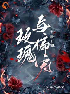 免费完结小说玫瑰与偏宠楚祈繁芜无弹窗免费阅读-暗夜阅读网