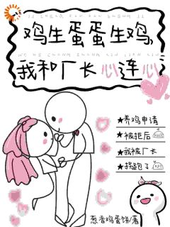 陆听禾程骞是哪本小说主角 鸡生蛋蛋生鸡,我和厂长心连心免费全章节阅读