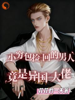 我捡,我绑,我负责!【全章节】颜暖暖列昂尼德完结版免费阅读