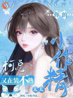 (抖音)柯总,你的小作精太太又在装不熟时柚柯晏小说免费全文阅读