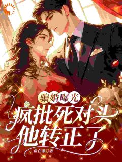 骗婚曝光,疯批死对头他转正了温棠封砚辞全章节在线阅读