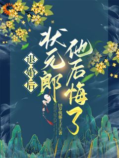 热门小说退婚后,状元郎他后悔了完整版全文阅读-暗夜阅读网