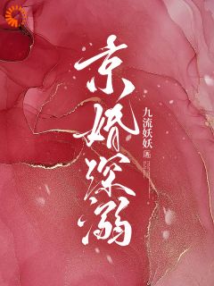 京婚深溺免费小说作者九流妖妖全文阅读