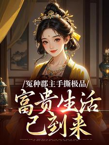 全本资源在线阅读冤种郡主手撕极品，富贵生活已到来君栖梧萧淮钰