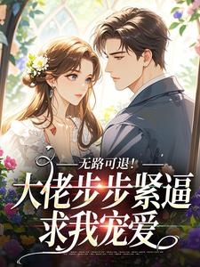 无路可退!大佬步步紧逼求我宠爱(小刻荔)最佳创作小说全文在线阅读