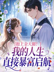 知绯写的小说抱上金大腿!我的人生直接暴富启航孟庆妤阮时谙全文阅读