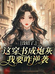 林稚晏清是哪本小说主角 没招了，这穿书成炮灰，我要咋逆袭免费全章节阅读