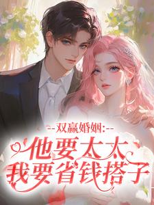 林竹谢斯南双赢婚姻:他要太太,我要省钱搭子全文(林竹谢斯南)章节免费阅读