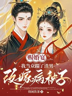 主角苏越宁楚随跃小说爆款赐婚宴，我当众踹了渣男改嫁病秧子完整版小说