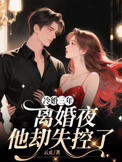 冷婚三年,离婚夜他却失控了小说(完结)-温瑜沈淮序无删减阅读