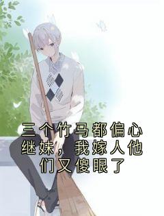 (抖音小说)温实裴锦年小说全文阅读免费