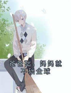 星驰写的小说爸爸础,妈妈就不础全球在线阅读